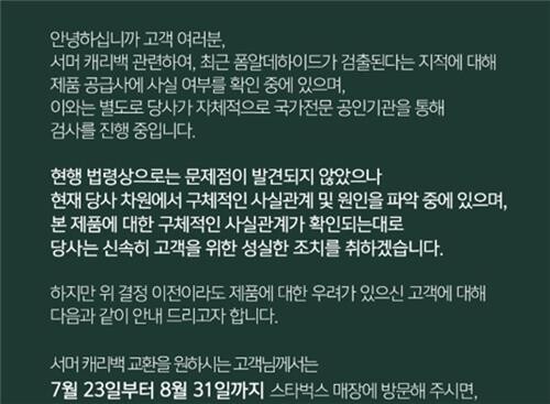 스타벅스, 서머 캐리백 교환 돌입…"검사결과 7∼10일 내 나올 듯"