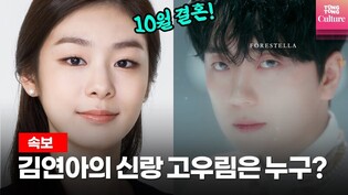 피겨퀸 김연아, 오는 10월 성악가와 결혼! 신랑 고우림은 누구?