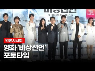 영화 '비상선언'(EMERGENCY DECLARATION) 언론시사회 포토타임｜송강호·이병헌(Lee Byung Hun)·전도연·김남길·임시완·김소진·박해준