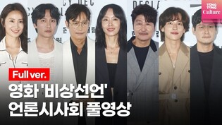[풀영상] 영화 '비상선언'(EMERGENCY DECLARATION) 언론시사회｜송강호·이병헌(Lee Byung Hun)·전도연·김남길·임시완·김소진·박해준
