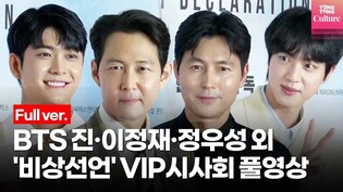 [Full Ver.] BTS Jin·Kang Tae-oh·Lim Young-woong·TOP's @ film 'Emergency Declaration' VIP preview Photo Wall
