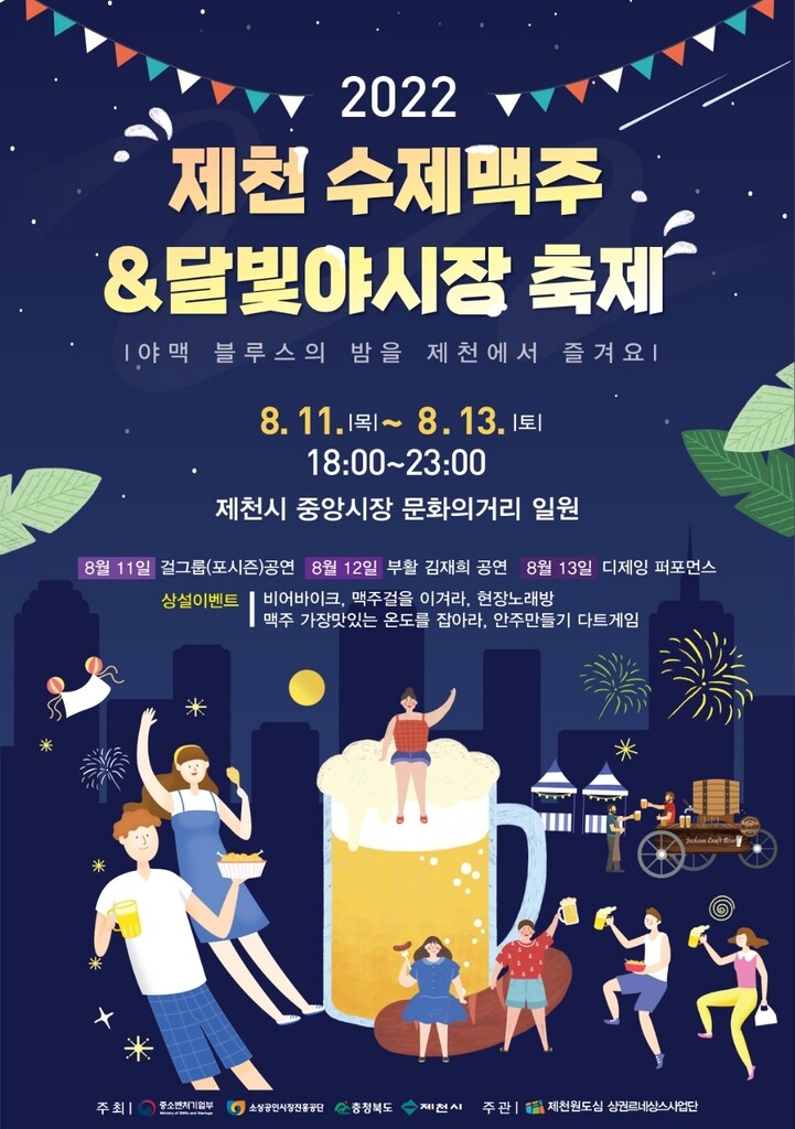 제천서 내달 11∼13일 '수제맥주 & 달빛야시장 축제'