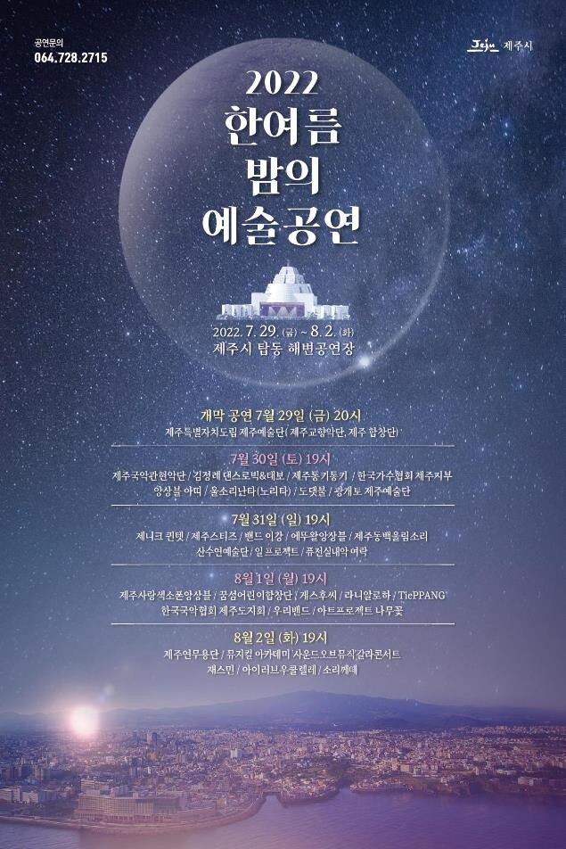 낭만이 있는 제주의 밤…한여름 밤의 예술공연 29일 개막