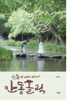 [레저트렌드 신간] 안동에 빠지다 안동홀릭