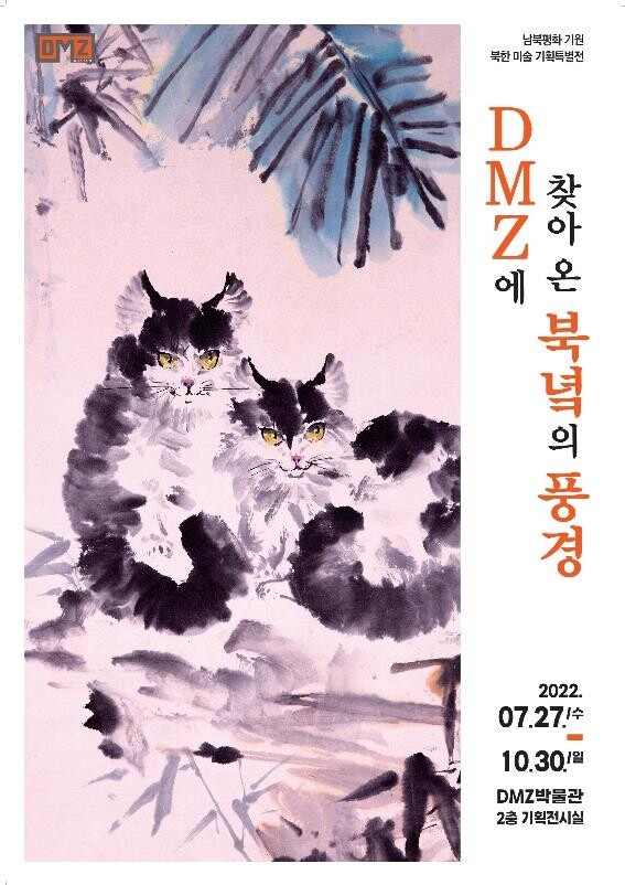 [강원소식] DMZ박물관, 남북평화 기원 북한 미술 기획특별전