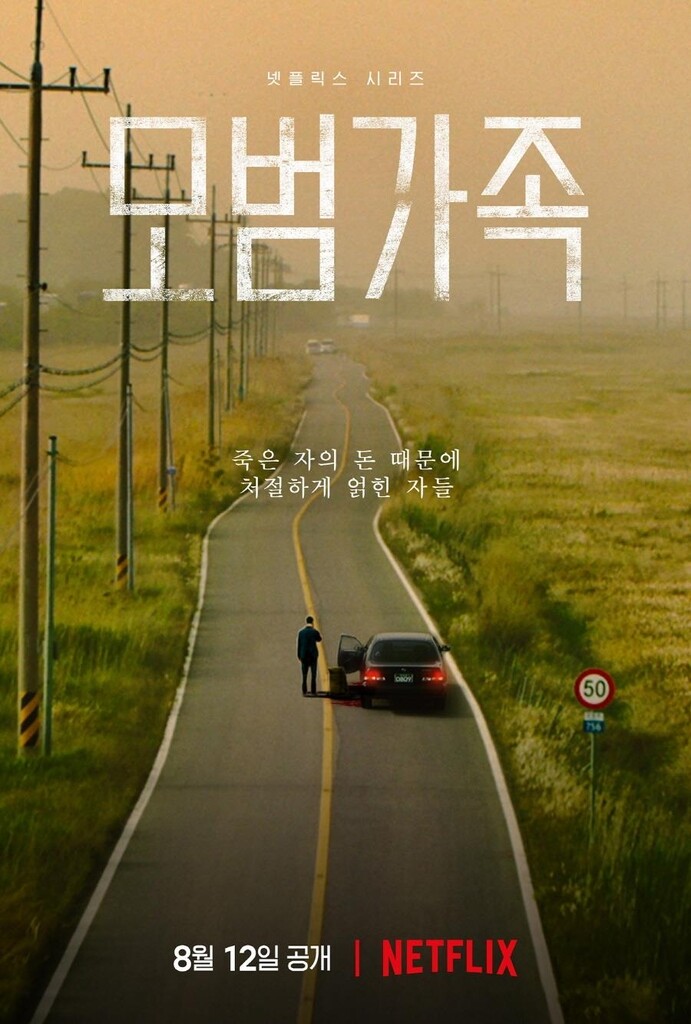 [방송소식] 넷플릭스 시리즈 '모범가족' 내달 12일 공개