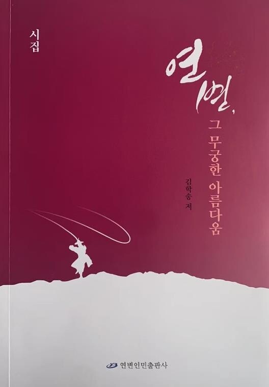 조선족자치주 창립 70년 기념 시집 '연변, 그 무궁한 아름다움'