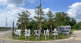 'Seosan Parkcheomji Nori Village' transforms into landscape improvement project