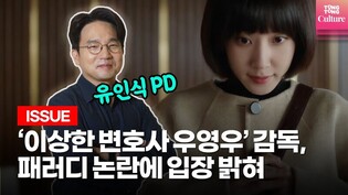 '이상한 변호사 우영우' 유인식 감독, '우영우 패러디' 논란에 입장 밝혔다