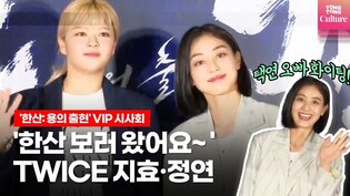 TWICE JEONGYEON·JIHYO @ Film 'Hansan: Rising Dragon' VIP preview Photo Wall