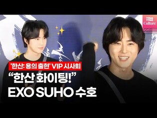 EXO SUHO @ Film 'Hansan: Rising Dragon' VIP preview Photo Wall