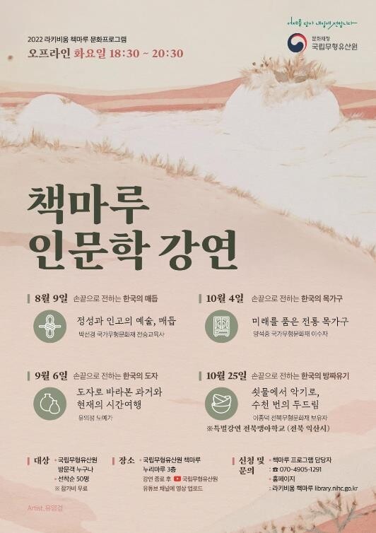[문화소식] 국립무형유산원 '책마루 인문학 강연'