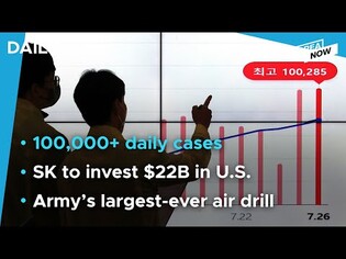Daily COVID-19 cases rebound to over 100,000 / Biden welcomes SK Group plans to invest $22B in U.S.