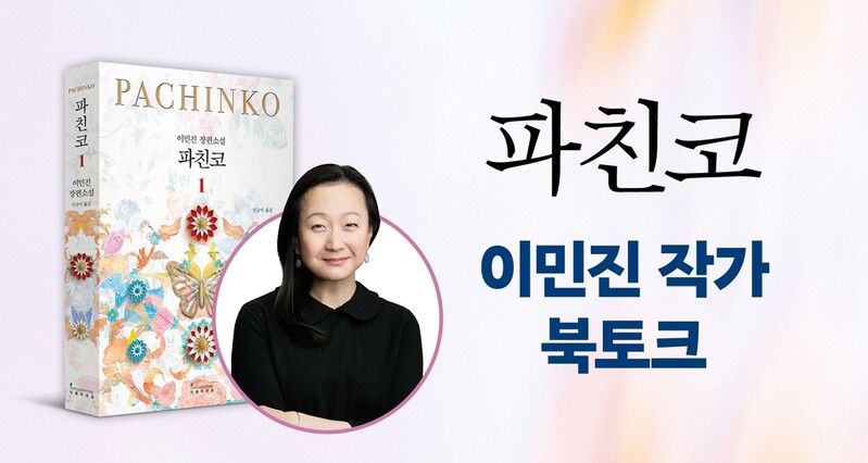 '파친코' 이민진 작가, 내달 10일 개정판 출간 기념 북토크