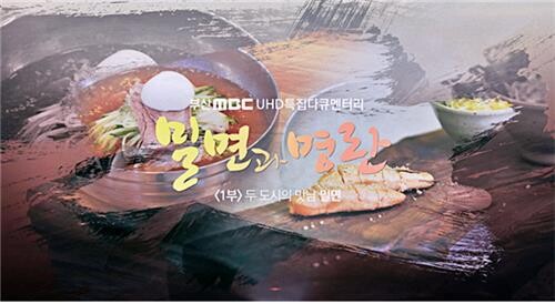 부산 향토 먹거리 다큐 '밀면과 명란' 30일 첫 방송