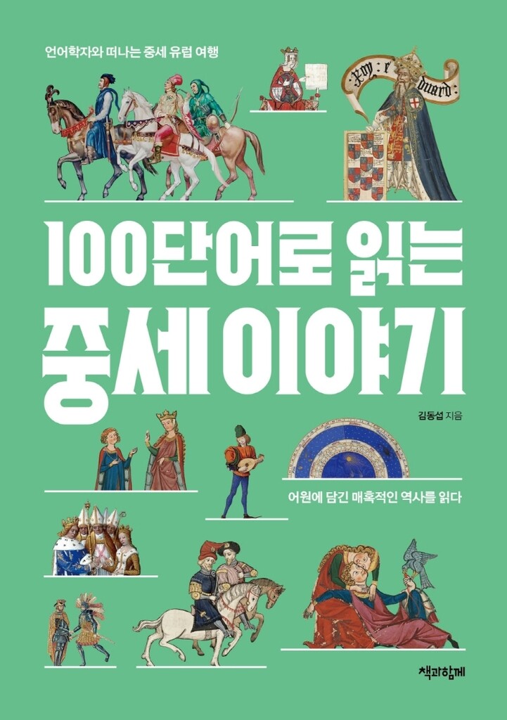 [신간] 100단어로 읽는 중세 이야기·고대 그리스에서 1년 살기