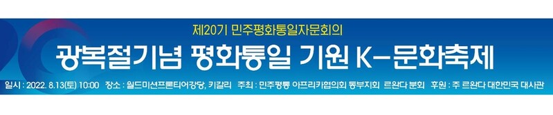 [게시판] 민주평통아프리카협의회, 내달 르완다서 'K-문화축제'