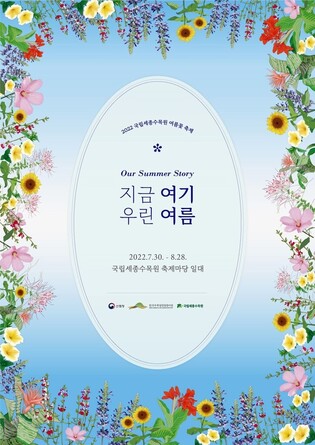 Sejong National Arboretum to hold Summer Flower Festival from tomorrow