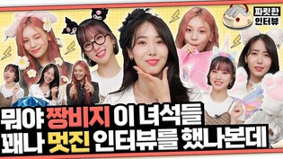 [짜릿한인터뷰] 비비지 VIVIZ ㅣ ※잇-따 잇-따 잇따만큼 귀여움 주의※  방송쟁이 그 잡채,,???? 금쪽이들 몰고 가세요~????