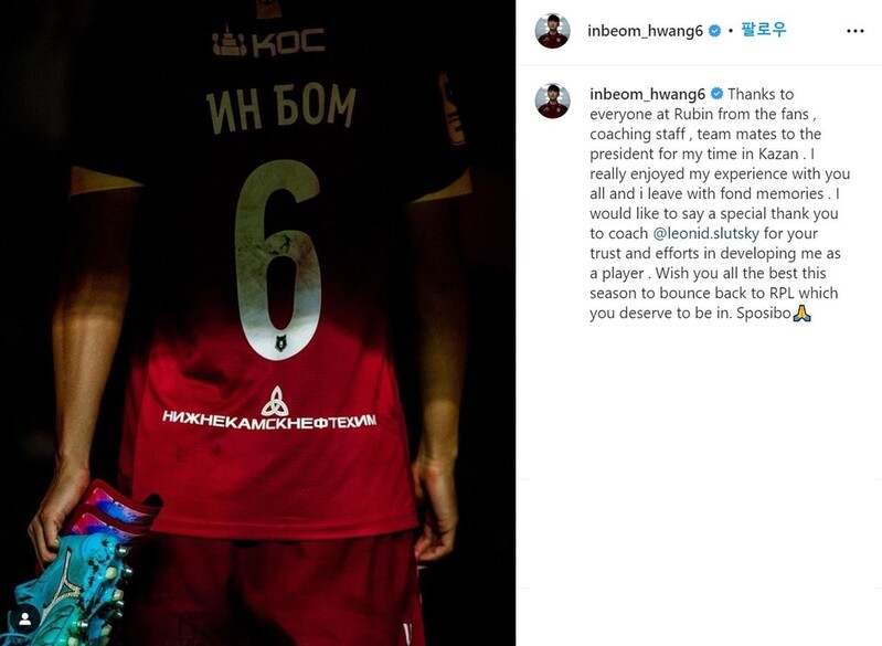 황인범, 카잔에도 작별 인사…"좋은 추억 갖고 떠난다"