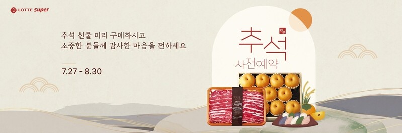 롯데슈퍼, 추석 선물세트 사전 예약판매
