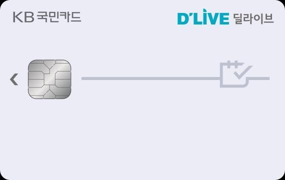 국민카드 'KB국민 딜라이브 카드' 출시