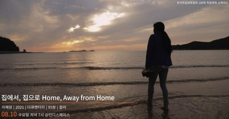 한국독립영화협회, 입양한인 다룬 다큐 '집에서, 집으로' 상영