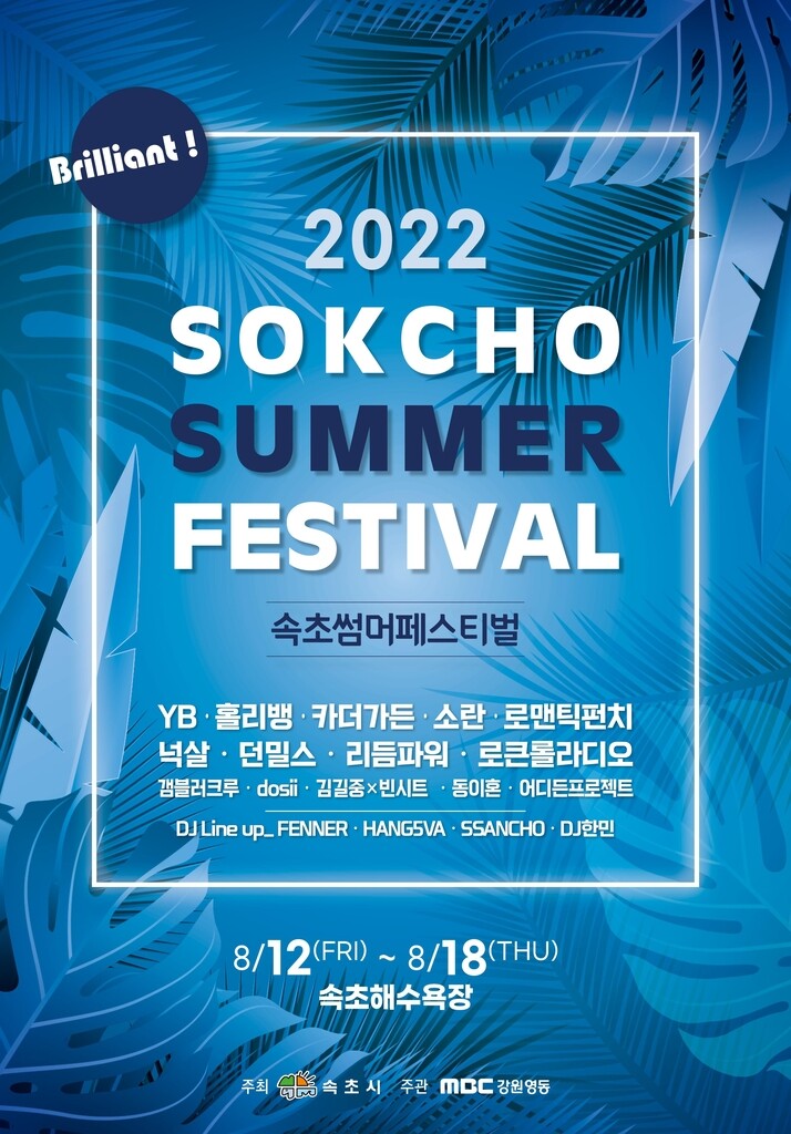 [속초소식] 2022 서머페스티벌 12일 개막