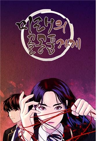 2022 부천만화대상 대상에 '미래의 골동품가게' 선정