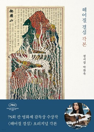 Scenario version of 'Decision to Leave' provides distinctive contrast between mountain and ocean