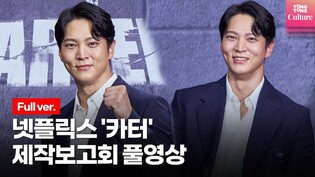 [풀영상] 넷플릭스 Neflix 영화 '카터'(Carter) 제작보고회｜주원(Joo Won)