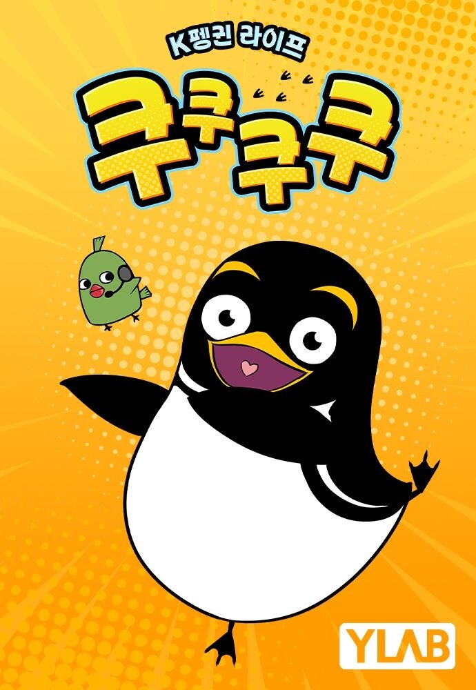 웹툰 '스쿨홀릭' 신의철 작가, 신작 코믹물 '쿠쿠쿠쿠'