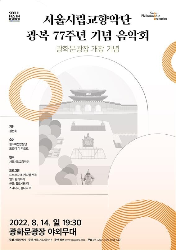 서울시향, 14일 광화문광장서 광복 77주년 기념 음악회