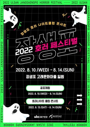 '2022 Ulsan Jangsaengpo Horror Festival' to be held from August 10