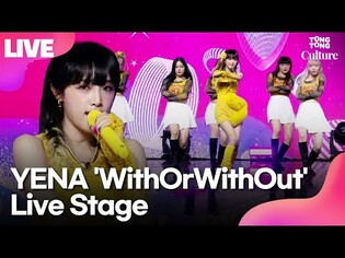 [LIVE] YENA's 'WithOrWithOut' Showcase Stage