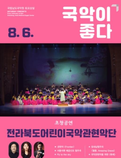 남도국악원, 6일 전북어린이국악관현악단 초청공연