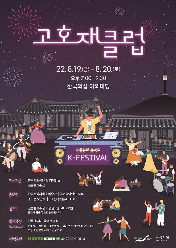 [문화소식] 한국문화재재단, 19∼20일 '고호재 클럽'