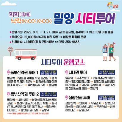 1만5천원으로 밀양시 구석구석…'희희낙락 시티투어' 5일 시작