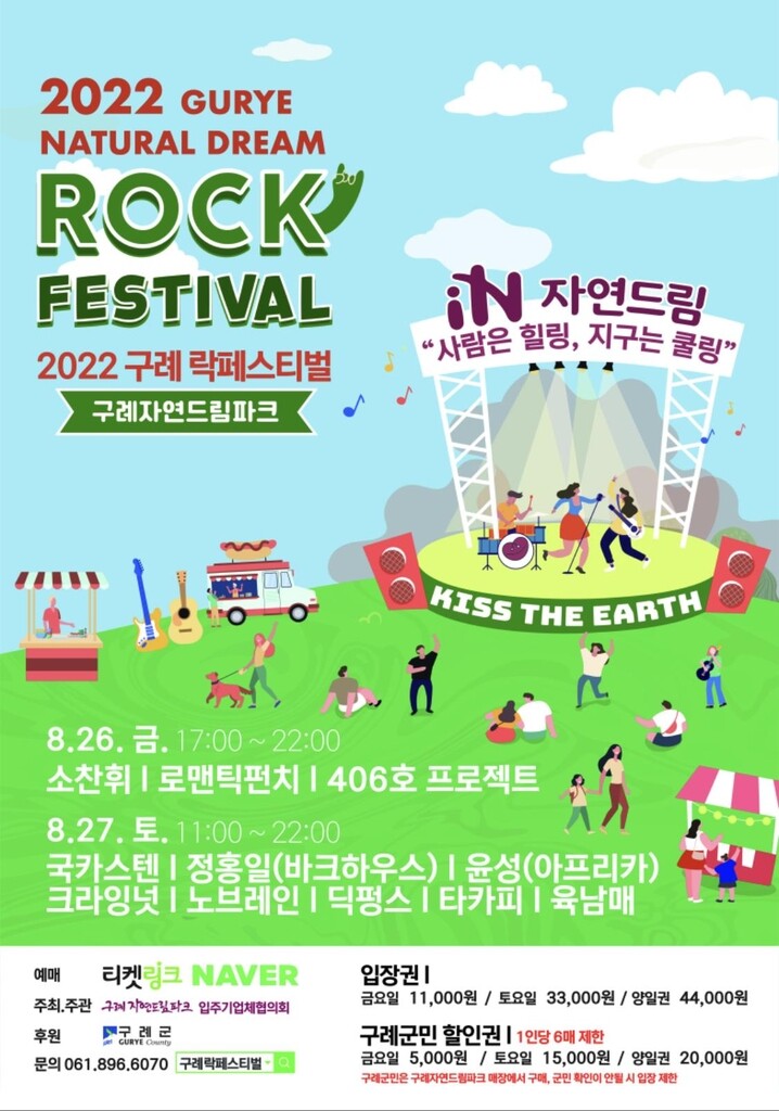 "3년 만에 부활" 구례 자연드림 락페스티벌 26∼27일 열려