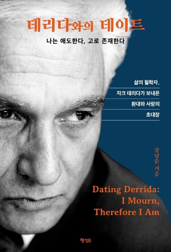 [신간] 데리다와의 데이트·철학 논쟁
