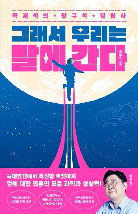[신간] 그래서 우리는 달에 간다·물리학자처럼 영화 보기