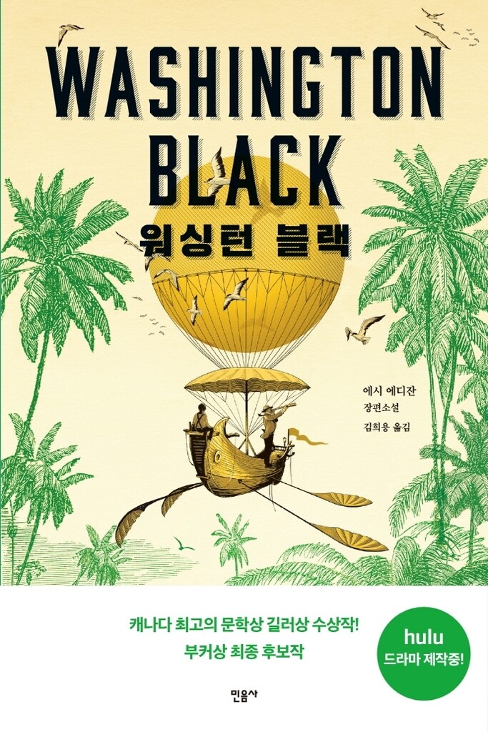 [신간] 워싱턴 블랙