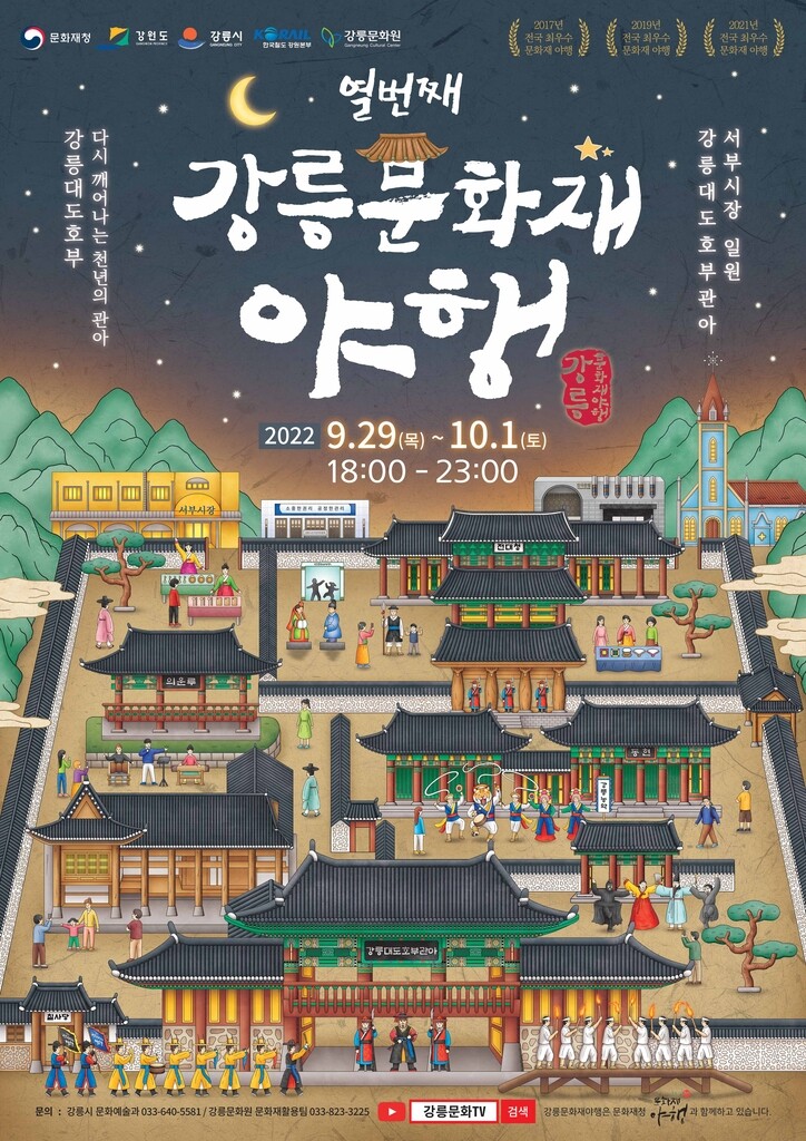 열 번째 강릉문화재야행 '완전한 일상' 기원 포스터 공개