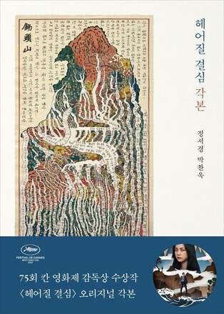 Increased popularity in screenplays of drama and movie.., ‘Decision to Leave’ ranks first