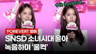 SNSD 소녀시대 윤아 “듣자마자 ‘소원’ 가장 먼저 떠올라”ㅣ데뷔 15주년 'FOREVER 1' 발매 쇼케이스 GIRLS' GENERATION 15th Anniversary