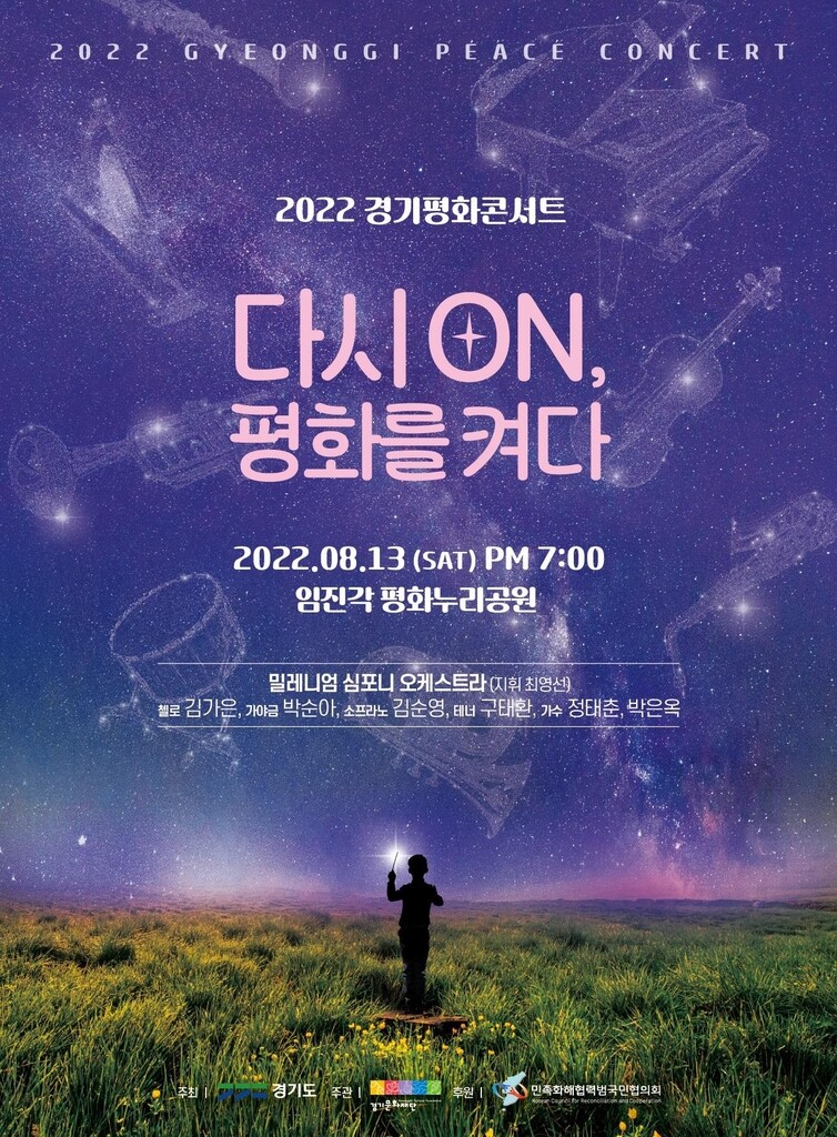 올해 경기평화콘서트 13일 임진각 평화누리서 열린다