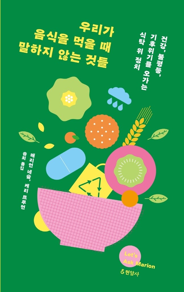 [신간] 우리가 음식을 먹을 때 말하지 않는 것들