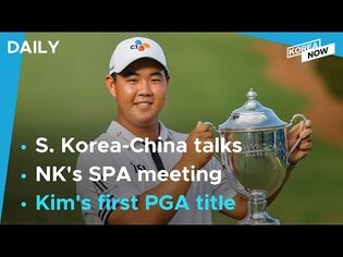 Kim Joo-hyung captures1st PGA Tour title/ FM Park Jin to hold talks with Chinese counterpart Wang Yi
