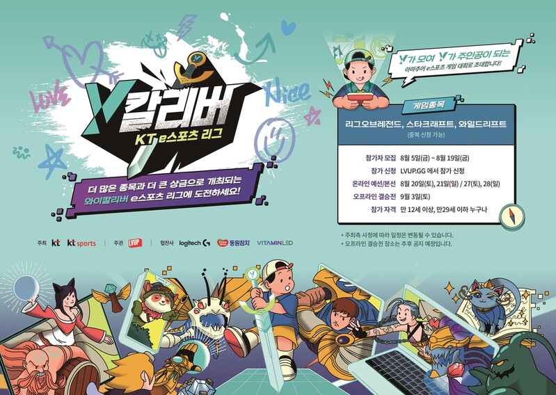 'Y칼리버 KT e스포츠 리그'…국내 최대 아마추어 대회