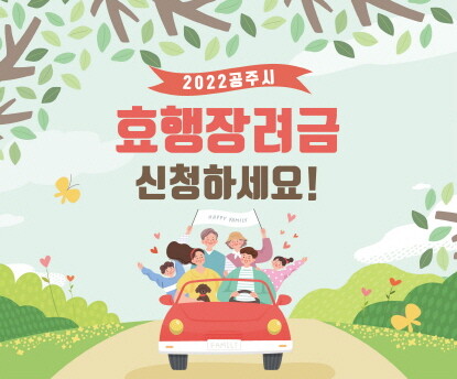 공주시, 추석 때 노부모 부양 3대 가정에 효행 장려금 20만원